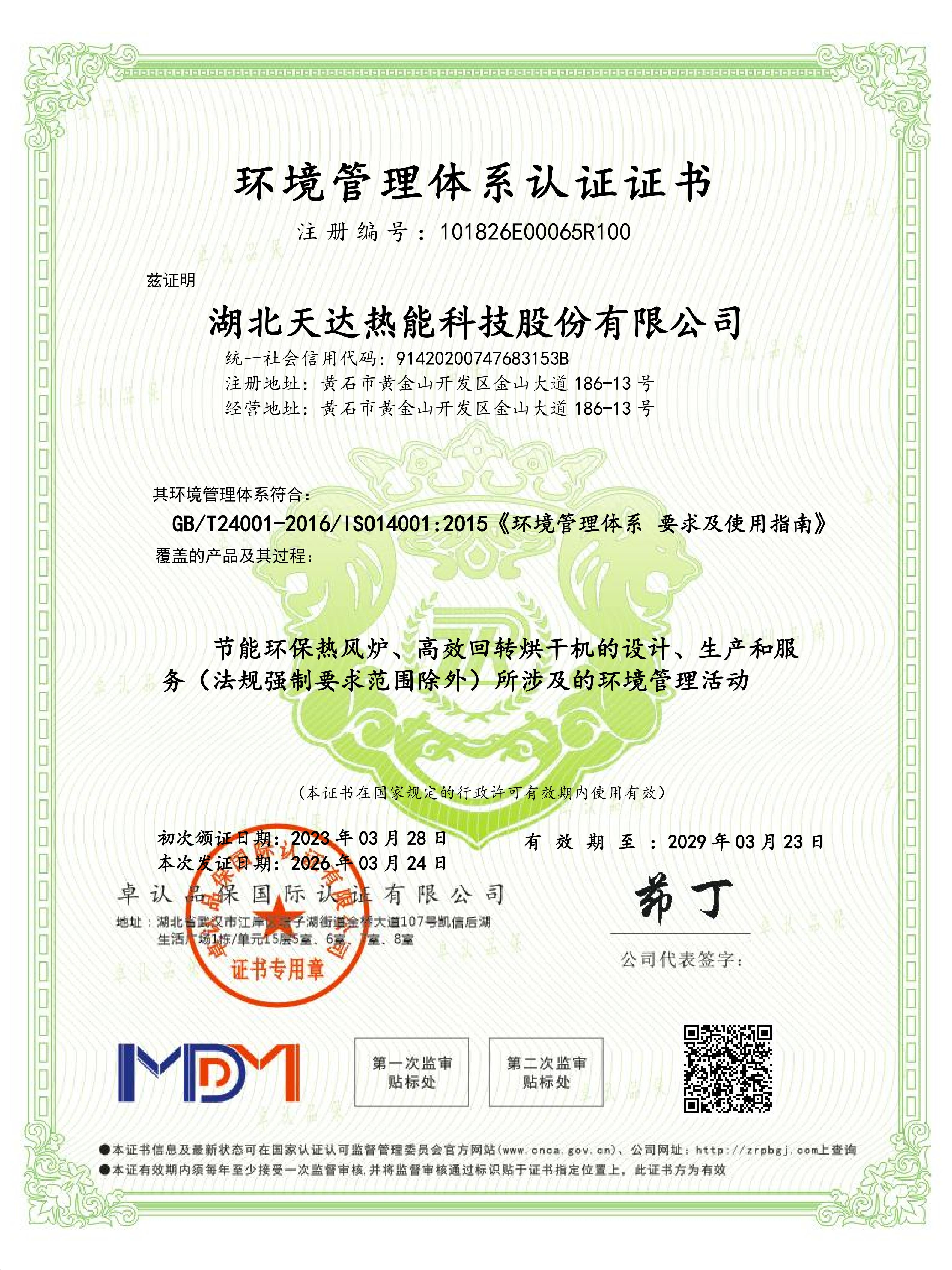 環(huán)境管理體系認證證書