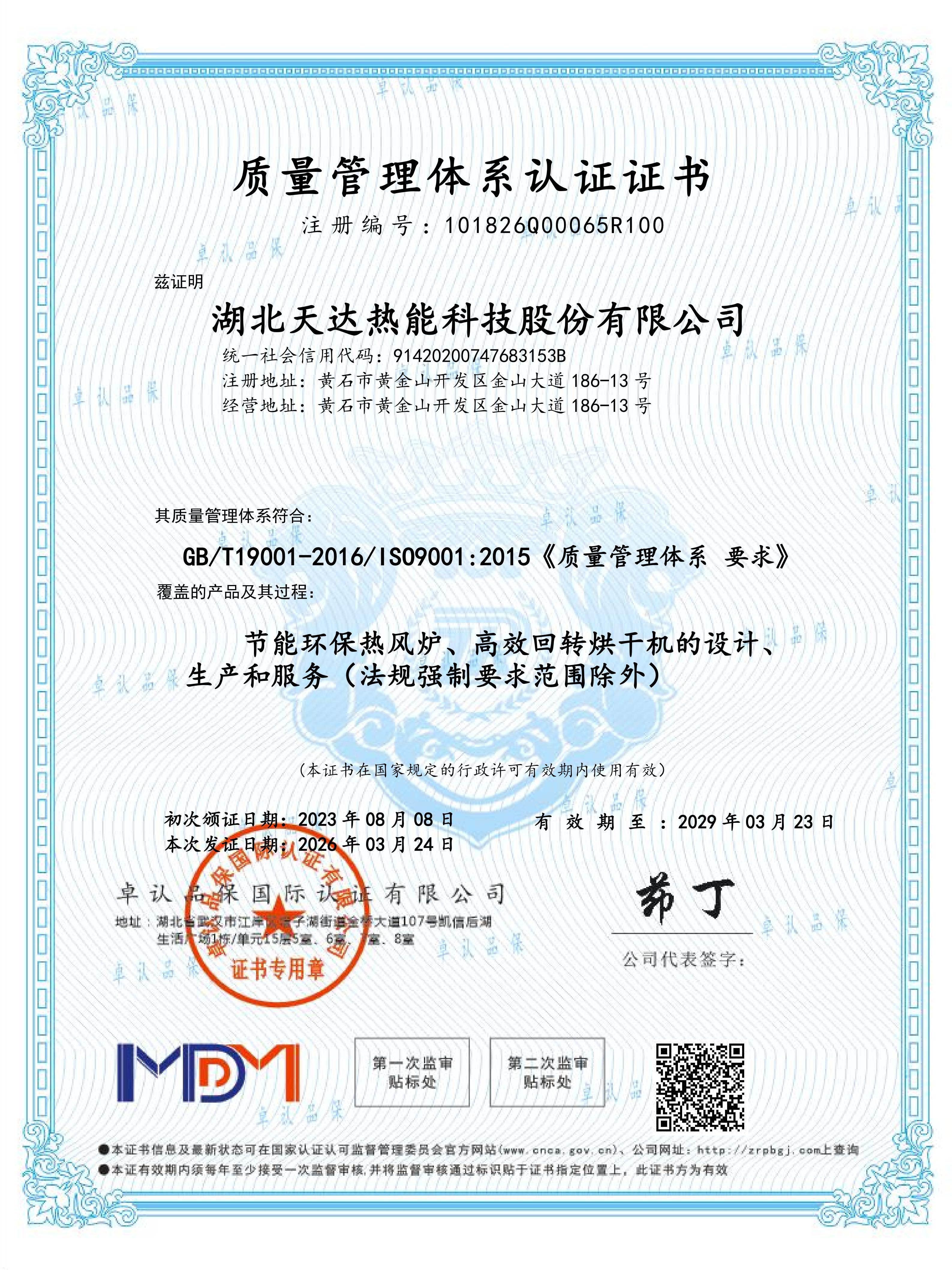 質(zhì)量管理體系認證證書